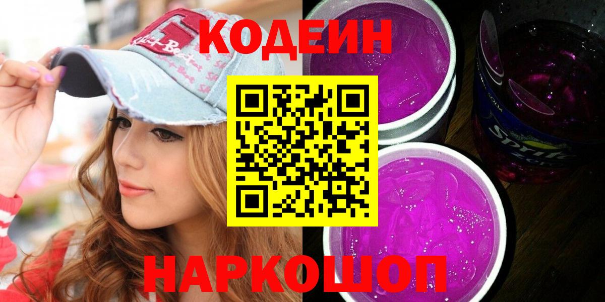 Кодеин Purple Drank  Вход с VPN  Буйнакск 